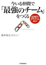 今いる仲間で「最強のチーム」をつくる 自ら成長する組織に変わる「チームシップ」の高め方／池本克之【1000円以上送料無料】