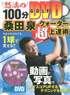 【送料無料】桑田泉クォーター理論超上達術／桑田泉