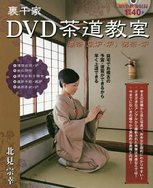 【送料無料】裏千家DVD茶道教室 濃茶〈風炉・炉〉薄茶・炉／北見宗幸