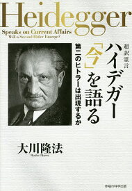 超訳霊言ハイデガー「今」を語る 第二のヒトラーは出現するか／大川隆法【1000円以上送料無料】