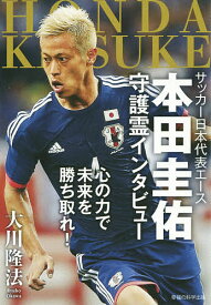 サッカー日本代表エース本田圭佑守護霊インタビュー 心の力で未来を勝ち取れ!／大川隆法【1000円以上送料無料】