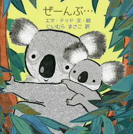 ぜーんぶ…／エマ・ドッド／・絵にいむらまさこ【1000円以上送料無料】