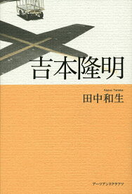 吉本隆明／田中和生【1000円以上送料無料】