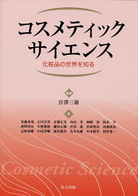 コスメティックサイエンス 化粧品の世界を知る／宮澤三雄／安藤秀哉【1000円以上送料無料】