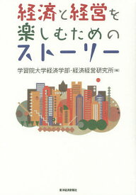 経済と経営を楽しむためのストーリー／学習院大学経済学部／経済経営研究所【1000円以上送料無料】