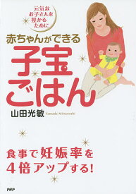 【送料無料】赤ちゃんができる子宝ごはん 元気なお子さんを授かるために／山田光敏