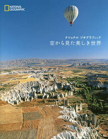 空から見た美しき世界／ナショナルジオグラフィック【1000円以上送料無料】