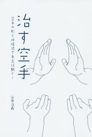 治す空手 空手の形と呼吸法で手足は動く!／山田治義【1000円以上送料無料】