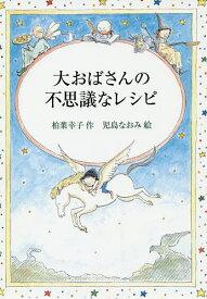 大おばさんの不思議なレシピ／柏葉幸子／児島なおみ【1000円以上送料無料】