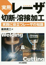 楽天市場】レーザー溶接入門（本・雑誌・コミック）の通販