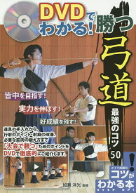 DVDでわかる!勝つ弓道最強のコツ50／加瀬洋光【1000円以上送料無料】