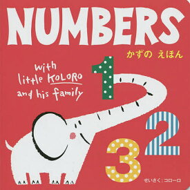 NUMBERS かずのえほん／コローロ／子供／絵本【1000円以上送料無料】