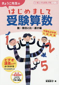 きょうこ先生のはじめまして受験算数 数・割合と比・速さ編／安浪京子【1000円以上送料無料】