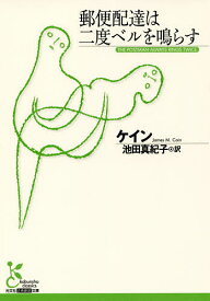 【送料無料】郵便配達は二度ベルを鳴らす／ケイン／池田真紀子