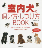 【送料無料】室内犬の飼い方・しつけ方BOOK／佐藤真貴子