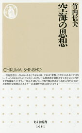 【送料無料】空海の思想／竹内信夫