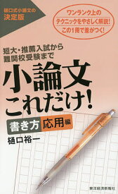 小論文これだけ! 短大・推薦入試から難関校受験まで 書き方応用編／樋口裕一【1000円以上送料無料】