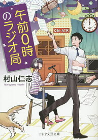 午前0時のラジオ局／村山仁志【1000円以上送料無料】