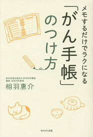 メモするだけでラクになる「がん手帳」のつけ方／相羽惠介【1000円以上送料無料】