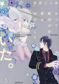 楽天市場 かつて魔法少女 藤原ここあ 青年 コミック 本 雑誌 コミックの通販