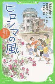 ヒロシマの風 伝えたい、原爆のこと／吉永小百合／男鹿和雄カバー絵挿絵YUME／山室有紀子【1000円以上送料無料】