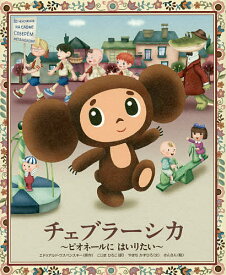 楽天市場 チェブラーシカ ゲーナの通販