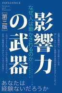 【送料無料】影響力の武器 なぜ、人は動かされるのか／ロバート・B・チャルディーニ／社会行動研究会