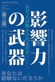 影響力の武器 なぜ、人は動かされるのか／ロバート・B・チャルディーニ／社会行動研究会【1000円以上送料無料】