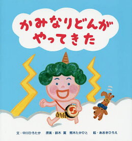 かみなりどんがやってきた／中川ひろたか／鈴木翼／熊木たかひと【1000円以上送料無料】