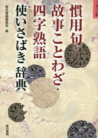 慣用句・故事ことわざ・四字熟語使いさばき辞典／東京書籍編集部【1000円以上送料無料】