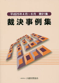 裁決事例集 第91集(平成25年4月～6月)【1000円以上送料無料】