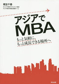 アジアでMBA もっと気軽に、もっと成長できる場所へ／梶並千春【1000円以上送料無料】