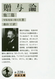 贈与論 他二篇／マルセル・モース／森山工【1000円以上送料無料】