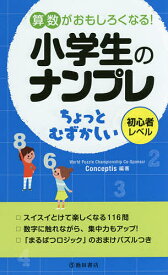 楽天市場 算数がおもしろくなる 小学生のナンプレちょっとむずかしいの通販