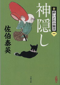 神隠し／佐伯泰英【1000円以上送料無料】