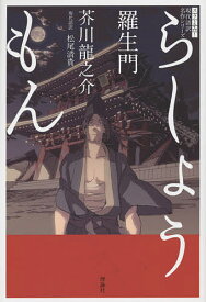 羅生門／芥川龍之介／松尾清貴【1000円以上送料無料】