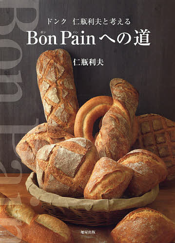 Bon Painへの道 ドンク仁瓶利夫と考える 国際ブランド 1000円以上送料無料 レシピ 仁瓶利夫 上質