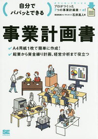 【送料無料】自分でパパッとできる事業計画書／石井真人