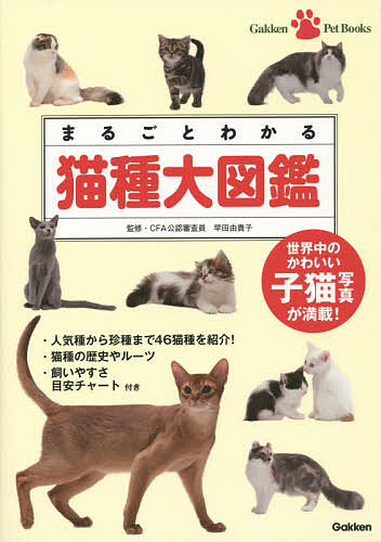 Gakken Pet Books まるごとわかる猫種大図鑑 世界中のかわいい子猫写真が満載！／早田由貴子【1000円以上送料無料】