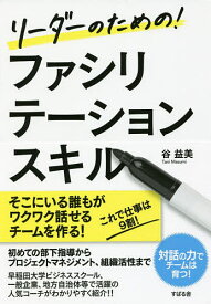 リーダーのための!ファシリテーションスキル／谷益美【1000円以上送料無料】