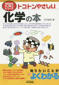 【送料無料】トコトンやさしい化学の本／井沢省吾