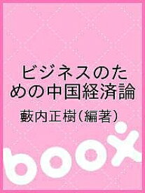 ビジネスのための中国経済論／藪内正樹【1000円以上送料無料】