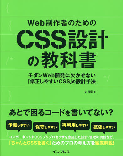 Web制作者のためのCSS設計の教科書 モダンWeb開発に欠かせない「修正しやすいCSS」の設計手法／谷拓樹