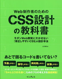 Web制作者のためのCSS設計の教科書 モダンWeb開発に欠かせない「修正しやすいCSS」の設計手法／谷拓樹【1000円以上送料無料】