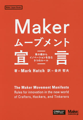 特価 Make：Japan Books Makerムーブメント宣言 草の根からイノベーションを生む９つのルール MarkHatch 金井哲夫 1000円以上送料無料 新着セール