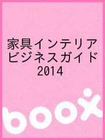 家具インテリアビジネスガイド 2014【1000円以上送料無料】