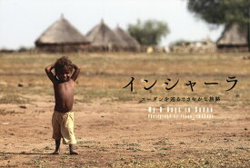 インシャーラ スーダンを巡るささやかな旅路 My 6 Days in Sudan／岩崎拓郎【1000円以上送料無料】