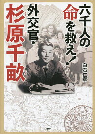 【送料無料】六千人の命を救え!外交官・杉原千畝／白石仁章