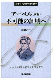 アーベル 前編／高瀬正仁【1000円以上送料無料】