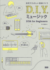 D.I.Y.ミュージック 自宅でたのしい音楽づくり DTM for Beginners／平川理雄【1000円以上送料無料】